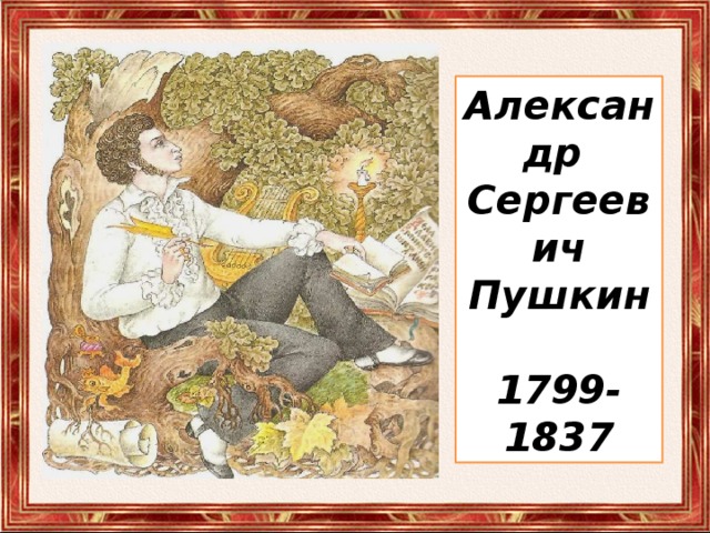 Александр Сергеевич Пушкин  1799-1837 