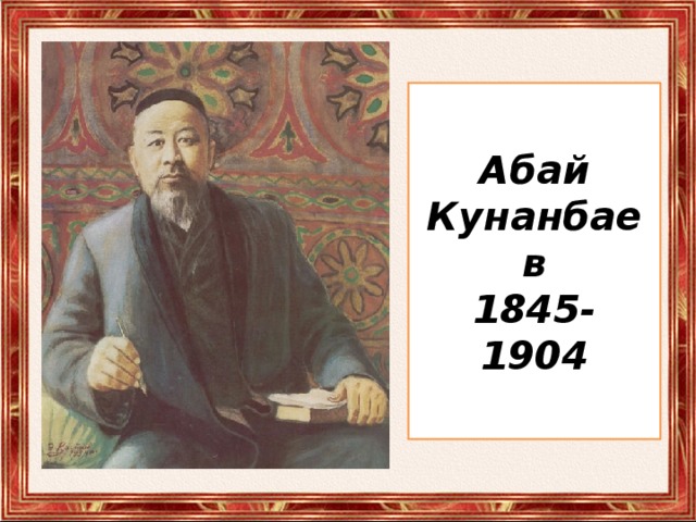 Абай Кунанбаев 1845- 1904 