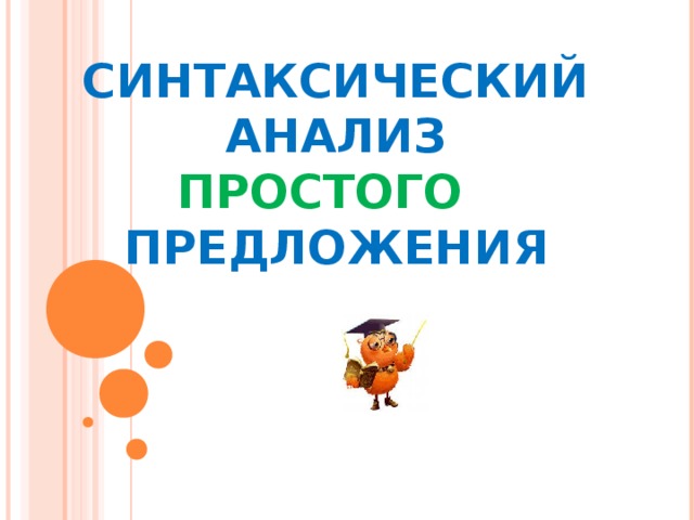 СИНТАКСИЧЕСКИЙ АНАЛИЗ ПРОСТОГО  ПРЕДЛОЖЕНИЯ     