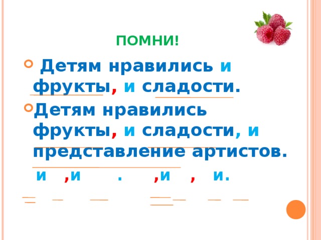     ПОМНИ!  Детям нравились и фрукты ,  и сладости. Детям нравились фрукты ,  и сладости ,  и представление артистов. и , и  .    , и   , и.   и , и  .    , и   , и.   