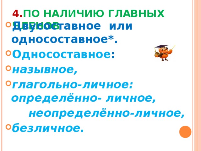 4. ПО НАЛИЧИЮ ГЛАВНЫХ ЧЛЕНОВ Двусоставное или односоставное*. Односоставное : назывное, глагольно-личное:  определённо- личное,  неопределённо-личное, безличное.        