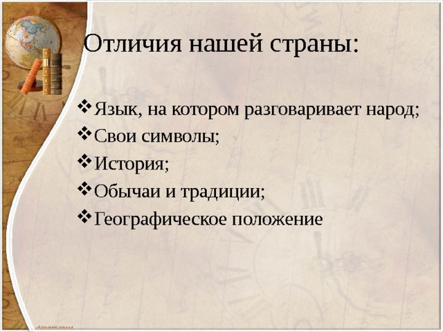 Отличия нашей страны: Язык, на котором разговаривает народ; Свои символы; История; Обычаи и традиции; Географическое положение 