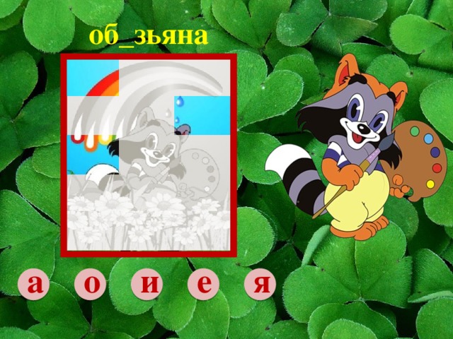 об_зьяна е а о я и 