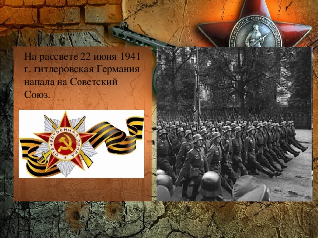 На рассвете 22 июня 1941 г. гитлеровская Германия напала на Советский Союз. 