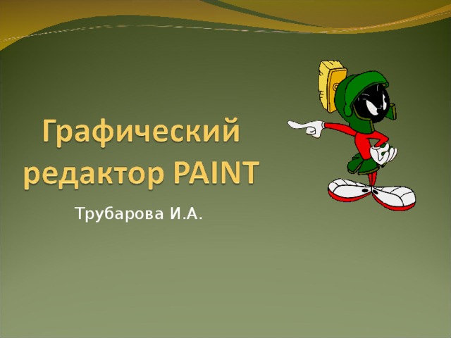 Трубарова И.А.