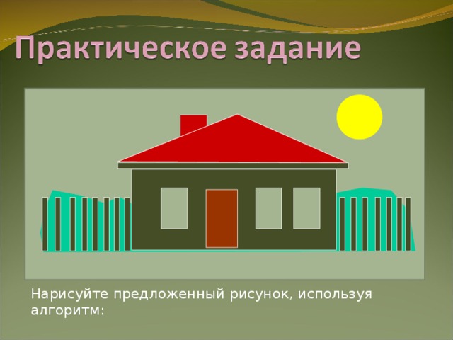 Нарисуйте предложенный рисунок, используя алгоритм: