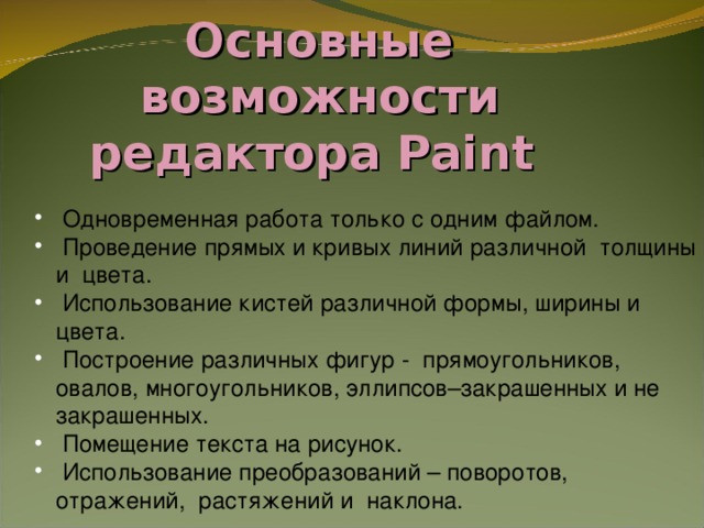 Основные возможности  редактора Paint