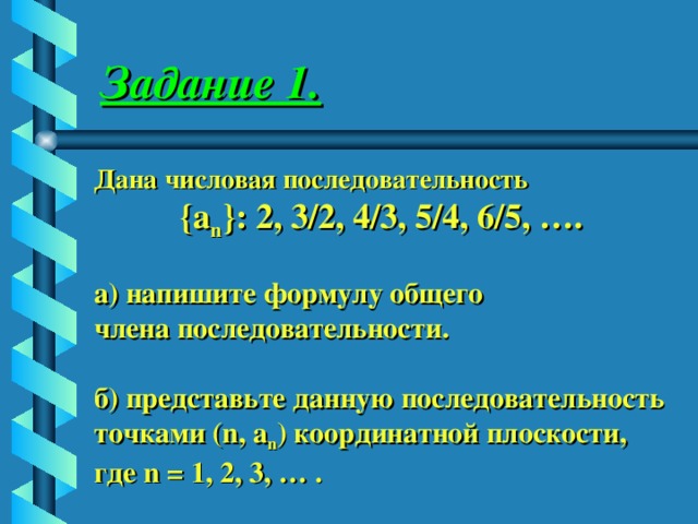 Свойства б б последовательностей. Если n возрастает то an приближается к. Если n возрастает то а n приближается к.