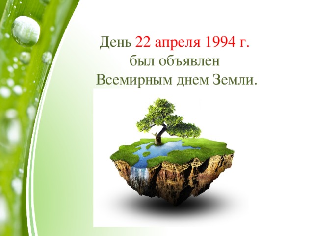 День земли сценарий мероприятия в библиотеке. 22 Апреля день земли. Всемирный день земли презентация. 22 Апреля день земли презентация. Всемирная акция день земли.