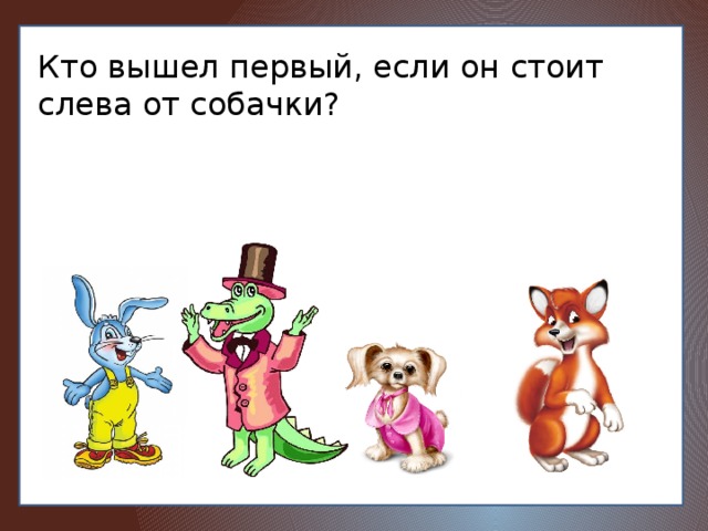 Кто вышел первый, если он стоит слева от собачки?