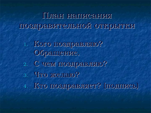 Составление поздравительной открытки 4 класс русский язык презентация