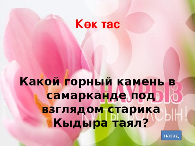 Көк тас Какой горный камень в самарканде под взглядом старика Кыдыра таял? назад