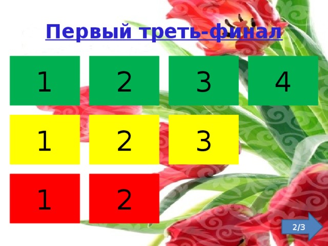 Первый треть-финал 3 4 2 1 3 2 1 1 2 2/3