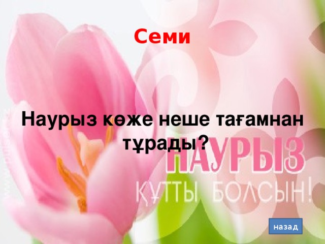 Семи Наурыз көже неше тағамнан тұрады? назад