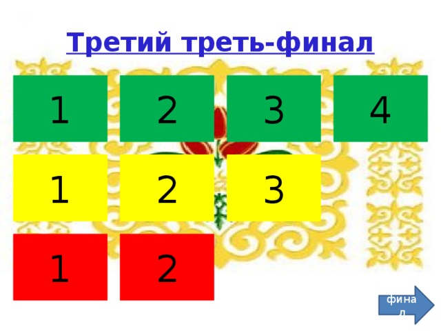 Третий треть-финал 3 4 2 1 3 2 1 1 2 финал