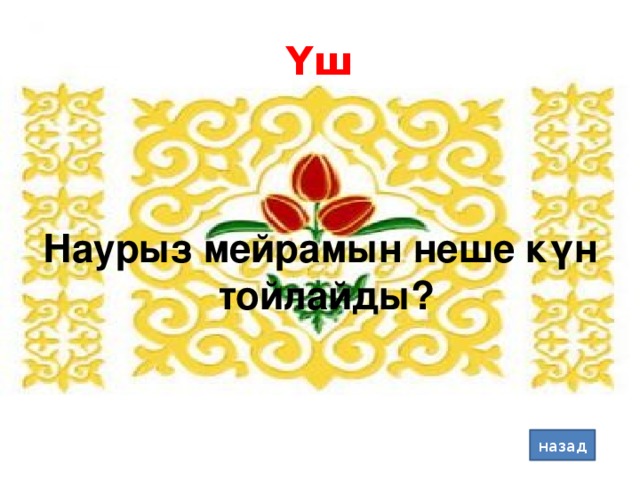 Үш Наурыз мейрамын неше күн тойлайды? назад