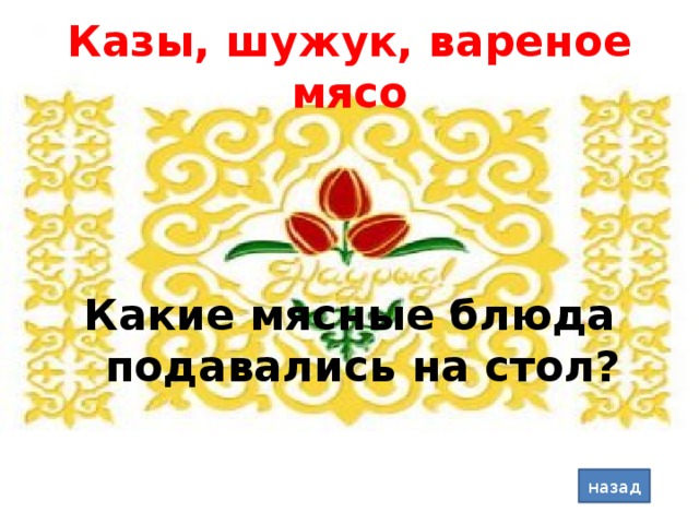 Казы, шужук, вареное мясо Какие мясные блюда подавались на стол? назад