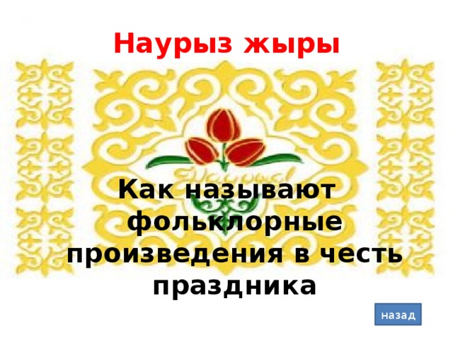 Наурыз жыры Как называют фольклорные произведения в честь праздника назад