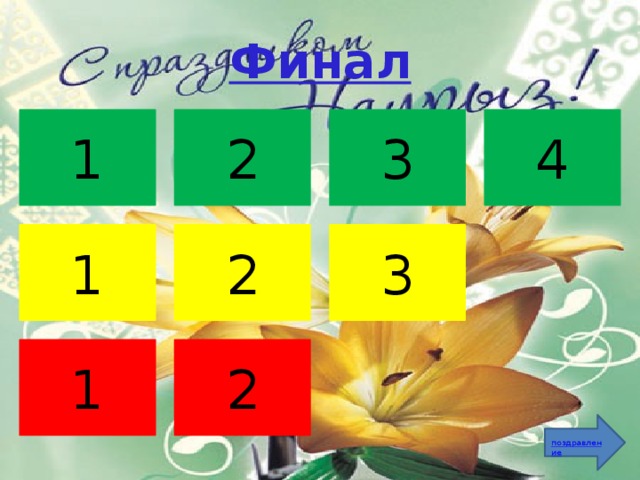 Финал 3 4 2 1 3 2 1 1 2