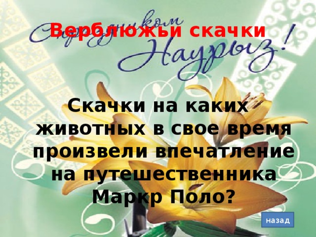 Верблюжьи скачки Скачки на каких животных в свое время произвели впечатление на путешественника Маркр Поло? назад
