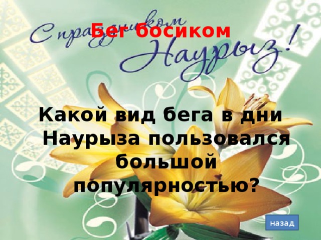 Бег босиком Какой вид бега в дни Наурыза пользовался большой популярностью? назад