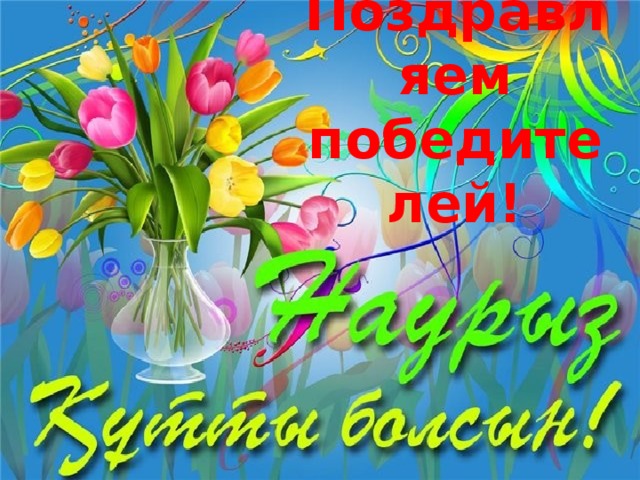 Поздравляем победителей!