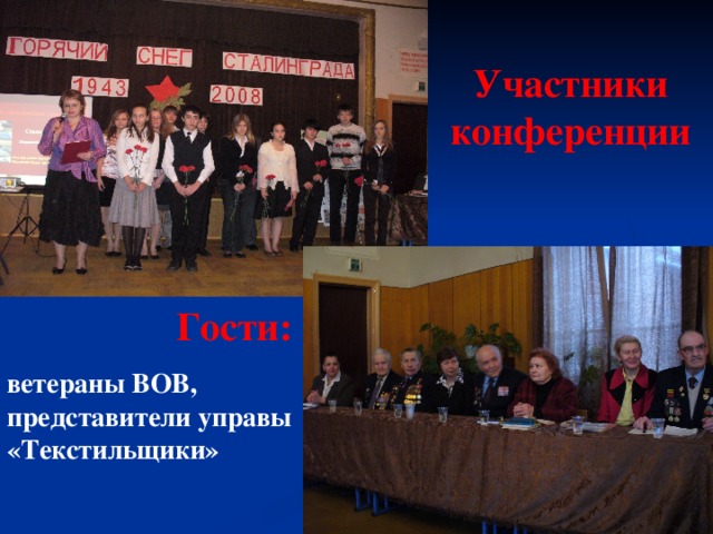 Участники конференции Гости:  ветераны ВОВ, представители управы «Текстильщики» 