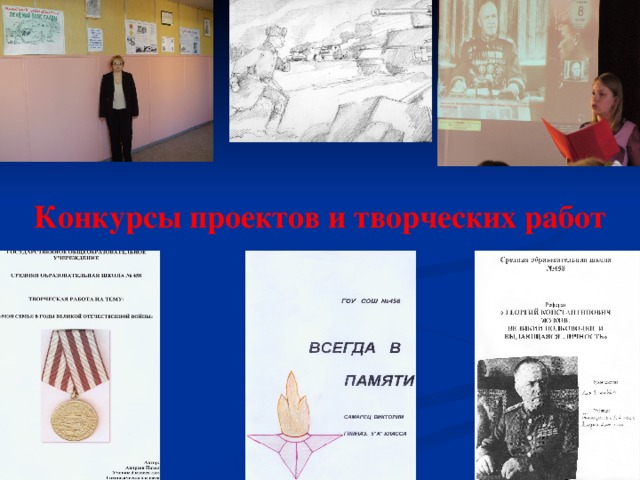 Конкурсы проектов и творческих работ 