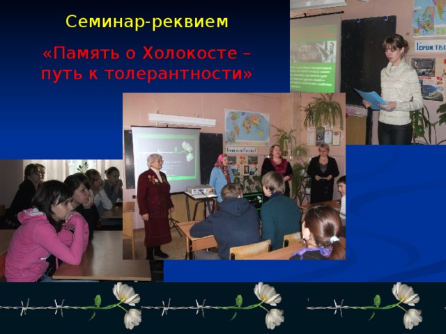 Семинар-реквием «Память о Холокосте – путь к толерантности» 