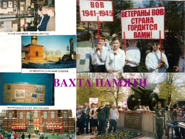 ВАХТА ПАМЯТИ 