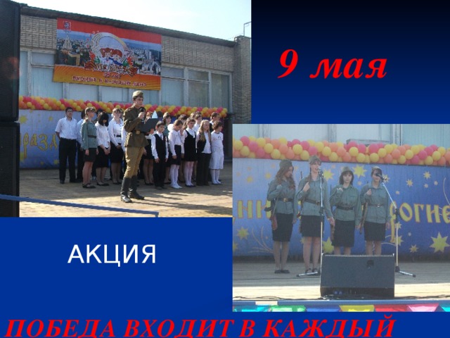 9 мая АКЦИЯ ПОБЕДА ВХОДИТ В КАЖДЫЙ ДВОР 