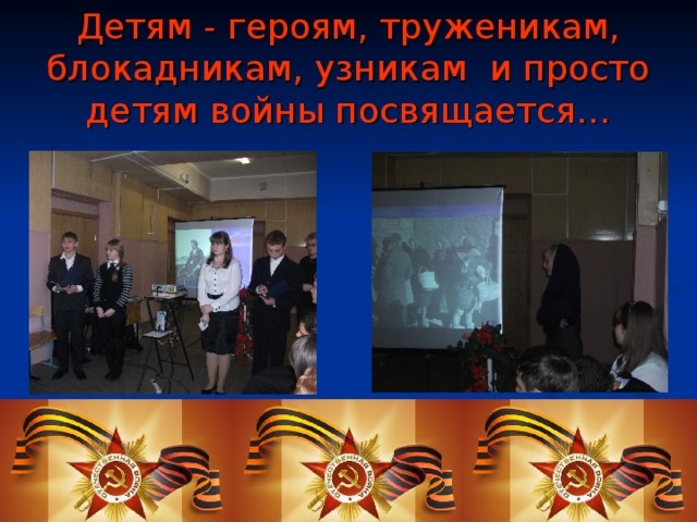Детям - героям, труженикам, блокадникам, узникам и просто детям войны посвящается… 