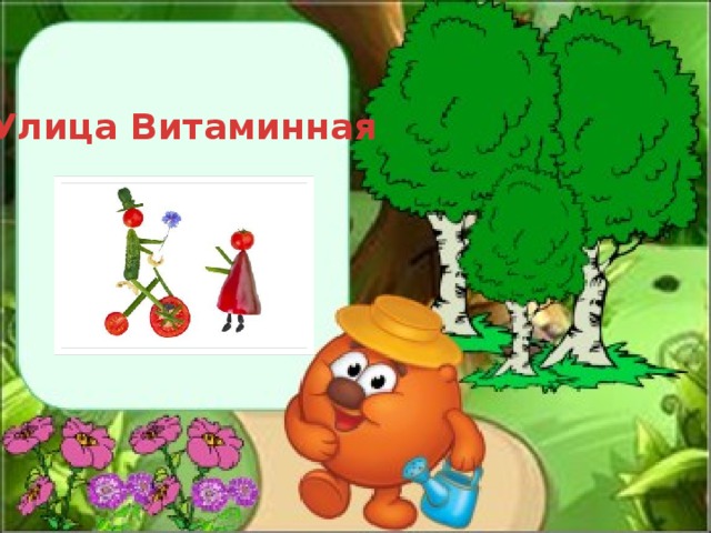 Улица Витаминная 