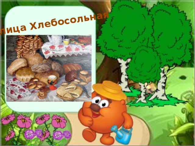 Улица Хлебосольная 