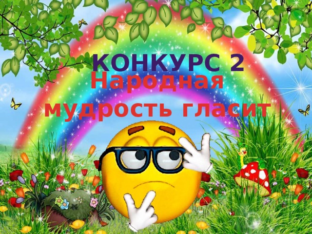 Конкурс 2 Народная мудрость гласит 