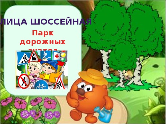 Улица Шоссейная Парк дорожных знаков 