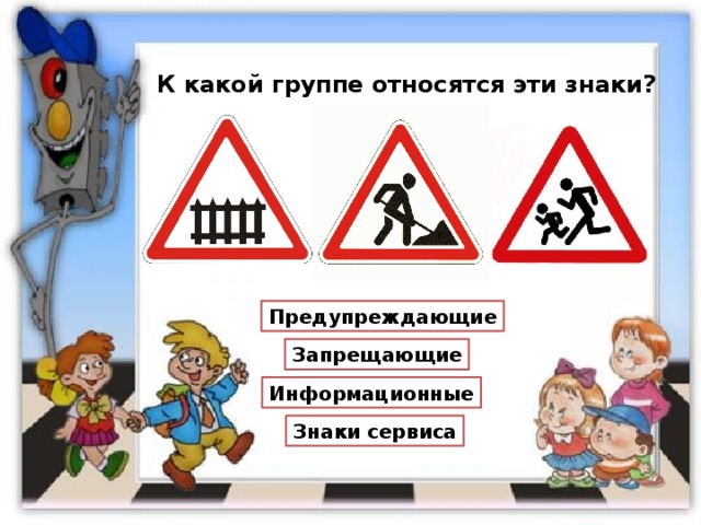 К какой группе относятся эти знаки? Предупреждающие Запрещающие Информационные Знаки сервиса 