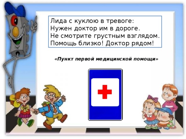 Лида с куклою в тревоге: Нужен доктор им в дороге. Не смотрите грустным взглядом. Помощь близко! Доктор рядом! «Пункт первой медицинской помощи» 