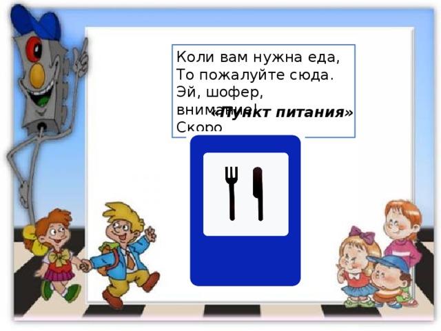 Коли вам нужна еда,  То пожалуйте сюда.  Эй, шофер, внимание!  Скоро «Пункт питания» 