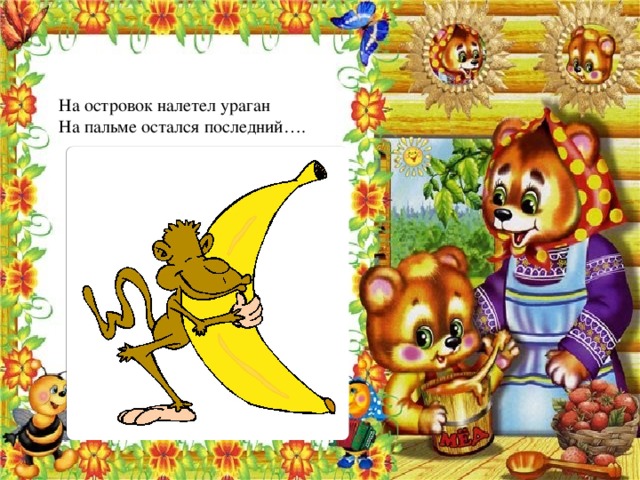 На островок налетел ураган На пальме остался последний…. 