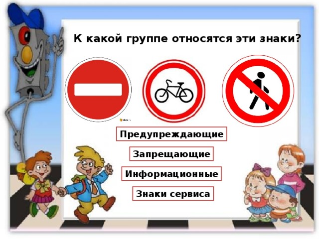 К какой группе относятся эти знаки? Предупреждающие Запрещающие Информационные Знаки сервиса 