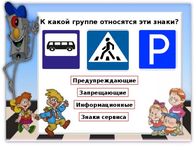 К какой группе относятся эти знаки? Предупреждающие Запрещающие Информационные Знаки сервиса 