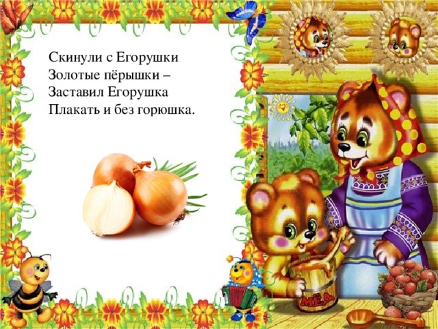 Скинули с Егорушки Золотые пёрышки – Заставил Егорушка Плакать и без горюшка. 