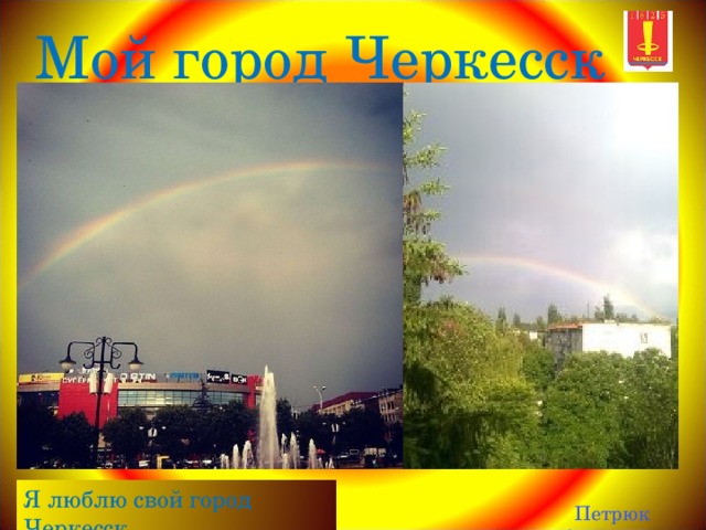 Мой город Черкесск Я люблю свой город Черкесск Петрюк Анастасия  
