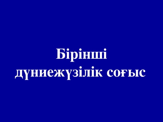 Бірінші дүниежүзілік соғыс  