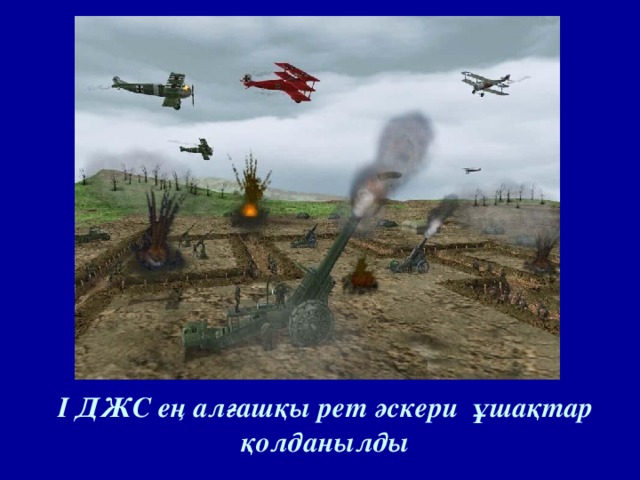 І ДЖС ең алғашқы рет әскери ұшақтар қолданылды   