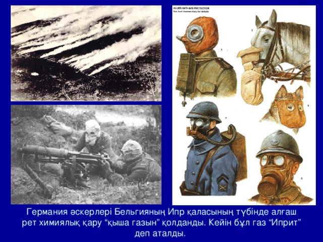 Германия әскерлері Бельгияның Ипр қаласының түбінде алғаш рет химиялық қару “қыша газын” қолданды. Кейін бұл газ “Иприт” деп аталды. 