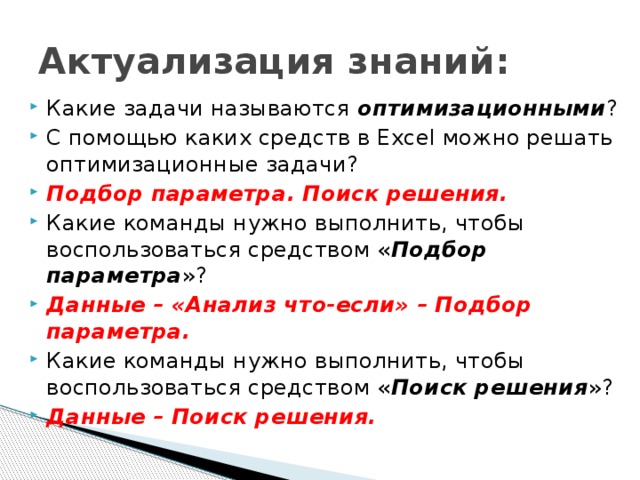 Актуализация знаний:
