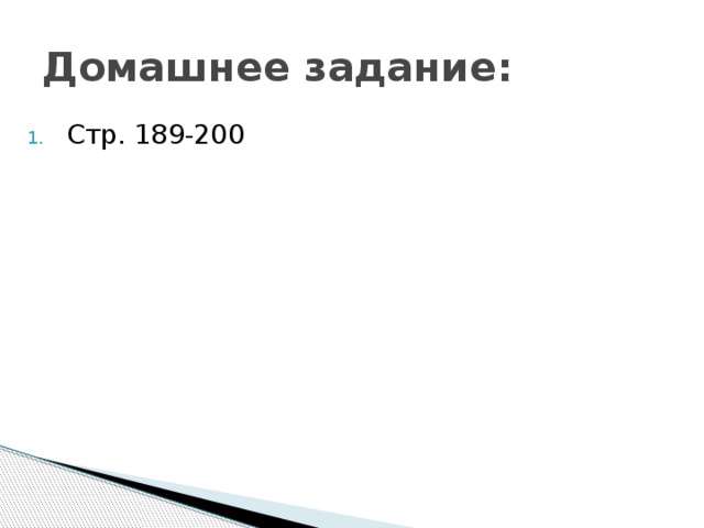 Домашнее задание: