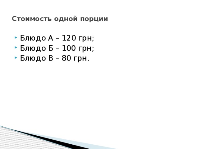 Стоимость одной порции